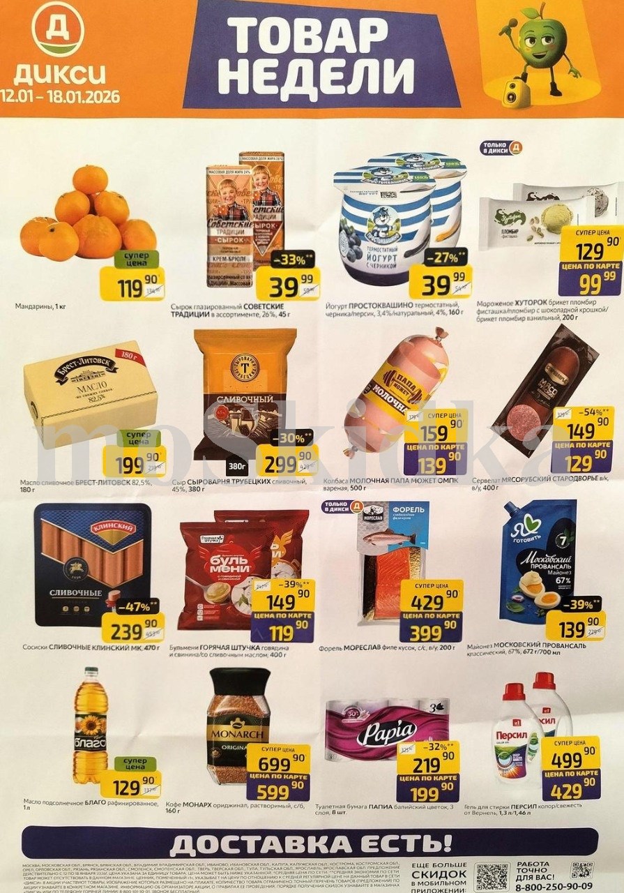 Акция "Товар недели" в Дикси (12 января - 18 января 2026) Суперцены на продукты: мандарины за 119 руб, мороженое хуторок за 99 руб., колбаса молочная за 139 руб.